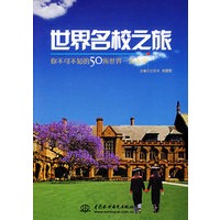 世界名校之旅