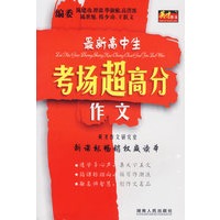 最新高中生考场超高分作文