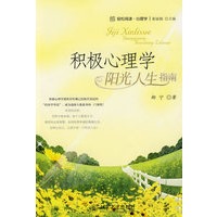 积极心理学：阳光人生指南