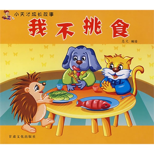 我不挑食——小天才成长故事
