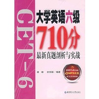 大学英语六级710分最新真题剖析与实战（附光盘）