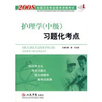2008护理学(中级)习题化考点