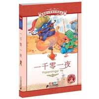 新课标小学语文阅读丛书第二辑 彩绘注音版 一千零一夜