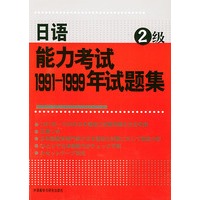 日语能力考试1991-1999年试题集 2级