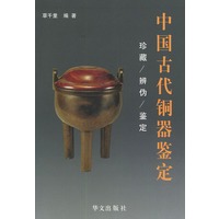 中国古代铜器鉴定
