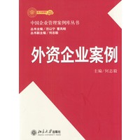 外资企业案例——中国企业管理案例库丛书
