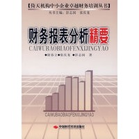 财务报表分析精要
