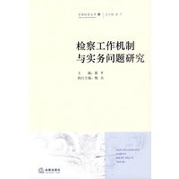 检察工作机制与实务问题研究