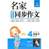 名家教你同步作文 4年级下第八册（新课标苏版）