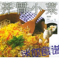 开胃小菜——迷你食谱