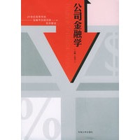 公司金融学——21世纪高等学校金融学实践创新系列教材