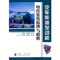 汽车柴油发动机电控系统原理与检修