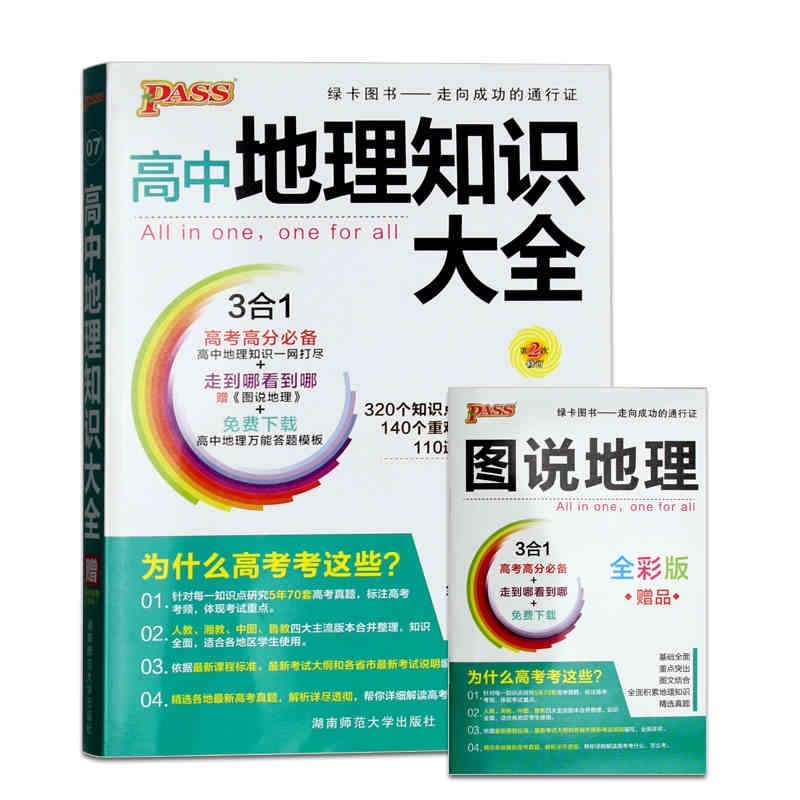 【PASS 绿卡 高中地理知识大全 3合1 必修 选