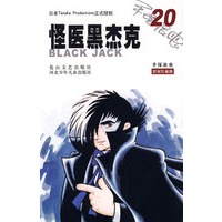 怪医黑杰克20