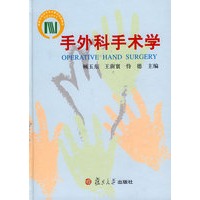 手外科手术学