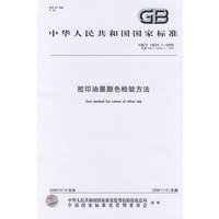 胶印油墨颜色检验方法GB/T14624.1-2009