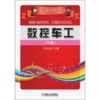 数控车工（中级）