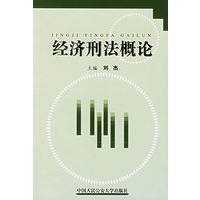 经济刑法概论