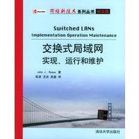 交换式局域网实现、运行和维护(中文版)