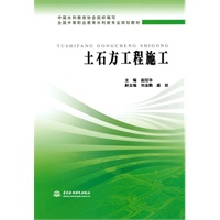 土石方工程施工 (全国中等职业教育水利类专业规划教材)