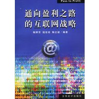 通向盈利之路的互联网战略
