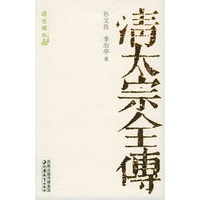 清太宗全传——清史别丛