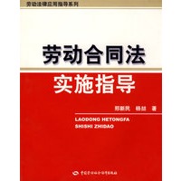 劳动合同法实施指导
