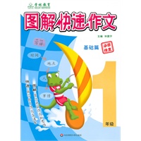 图解快速作文：1年级