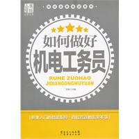 如何做好机电工务员
