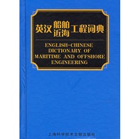 英汉船舶近海工程词典