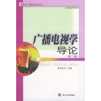 广播电视学导论——21世纪广播电视系列丛书