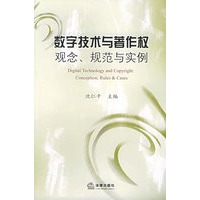 数字技术与著作权：观念、 规范与实例