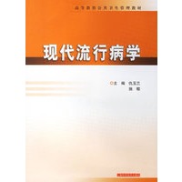 现代流行病学