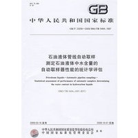 石油液体管线自动取样 测定石油液体中水含量的自动取样器性能的统计学评估GB/T 23256-2009