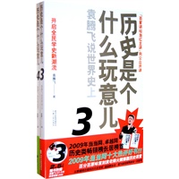 历史是个什么玩意儿3+4:袁腾飞说世界史（全2册）