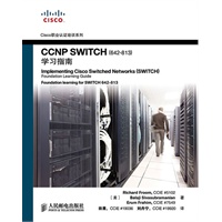 CCNP SWITCH(642-813)学习指南