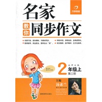 名家教你说话写话·北师大版·二年级上 第三册（2012年6月印刷）