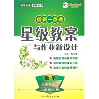创新一点通星级教案与作业新设计 二年级数学(人教实验版)上册（2012年5月印刷）