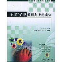 五笔字型教程与上机实训——电脑精品课堂系列教程