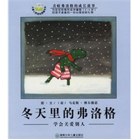 冬天里的弗洛格：学会关爱别人（注音版）