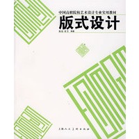 版式设计/中国高职院校艺术设计专业实用教材