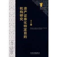 资产证券化特定目的机构研究