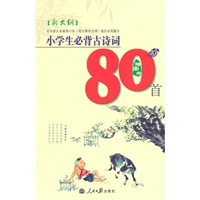 【新大纲】小学生必备古诗词80首*插图本（黄皮）