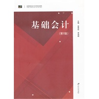 基础会计（第二版）