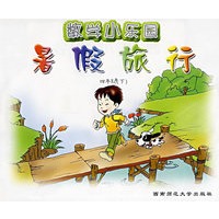 数学小乐园暑假旅行：四年级（下）