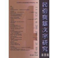 民俗典籍文字研究 第四辑