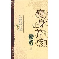 瘦身养颜小验方(第二版)
