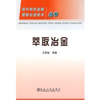 萃取冶金\马荣骏__现代有色金属提取冶金技术丛书
