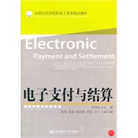 电子支付与结算（电子商务教育）