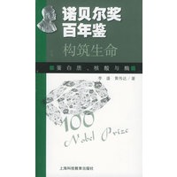 诺贝尔奖百年鉴——构筑生命：蛋白质核酸与酶
